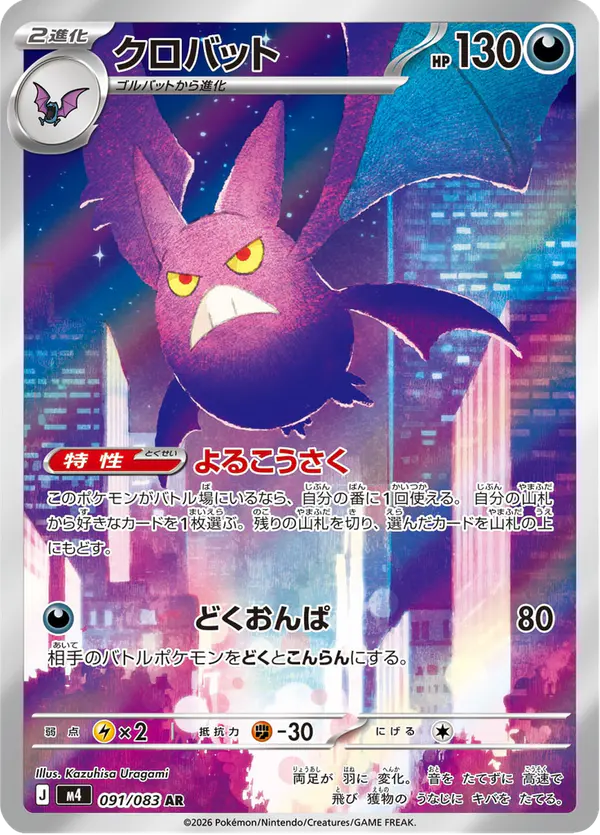 Carta クロバット 091/083 de ニンジャスピナー