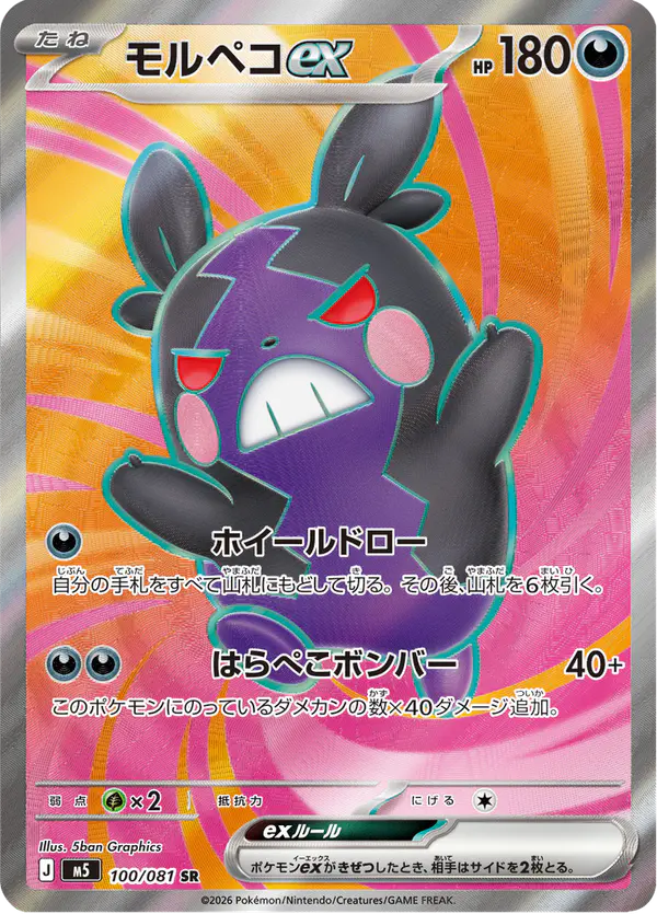 Carta モルペコex 100/081 de アビスアイ