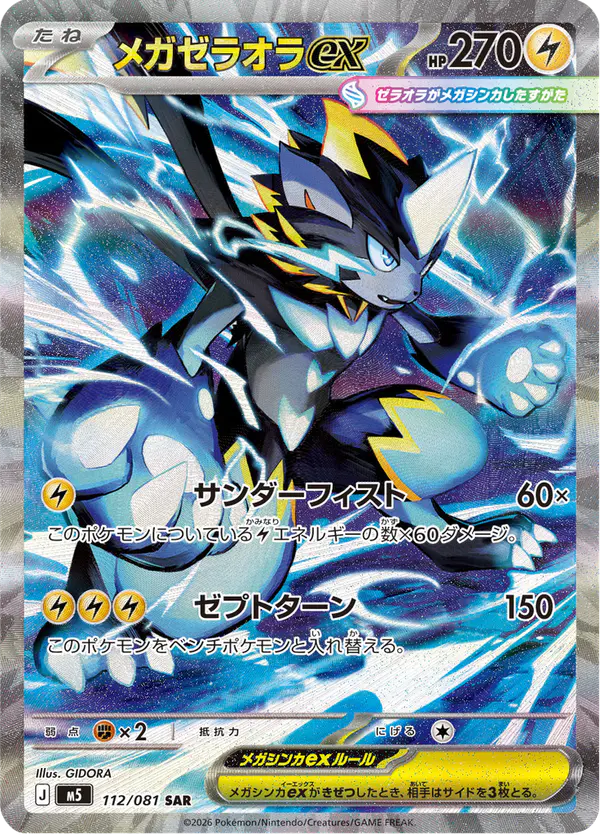 Carta メガゼラオラex 112/081 de アビスアイ