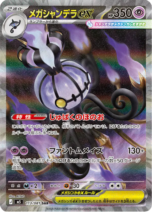 Carta メガシャンデラex 113/081 de アビスアイ