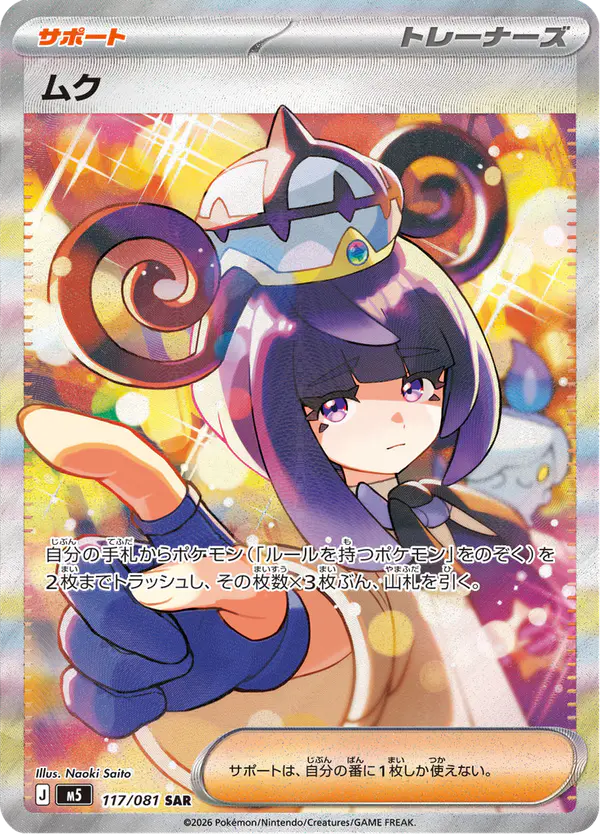 Carta ムク 117/081 de アビスアイ