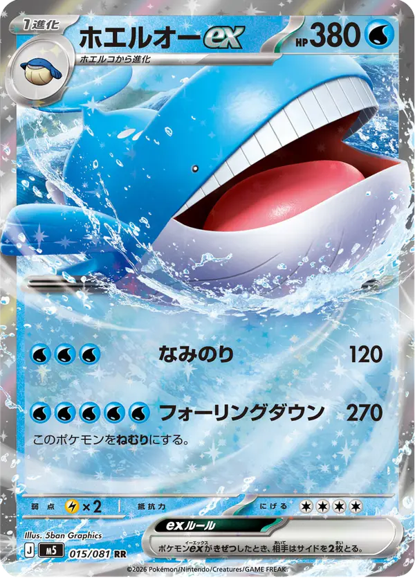 Carta ホエルオーex 015/081 de アビスアイ