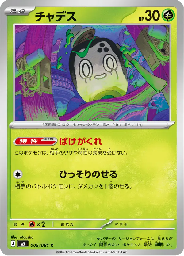 Carta チャデス 005/081 de アビスアイ