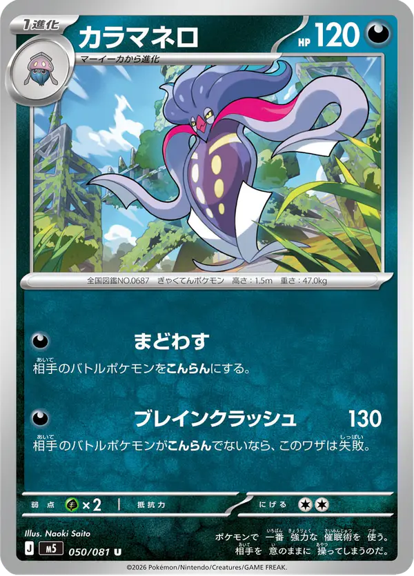 Carta カラマネロ 050/081 de アビスアイ