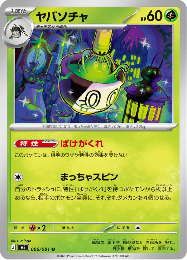 Carta ヤバソチャ 006/081 de アビスアイ