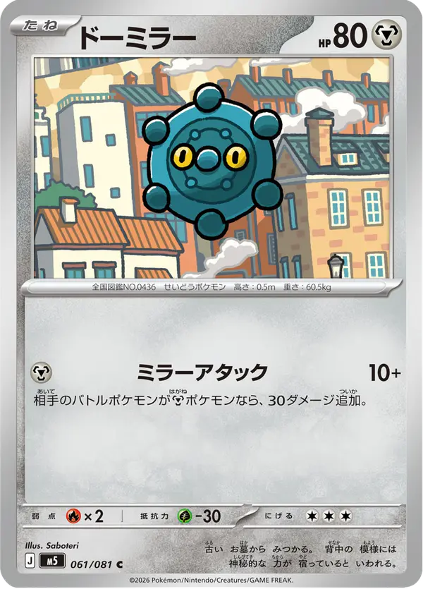 Carta ドーミラー 061/081 de アビスアイ