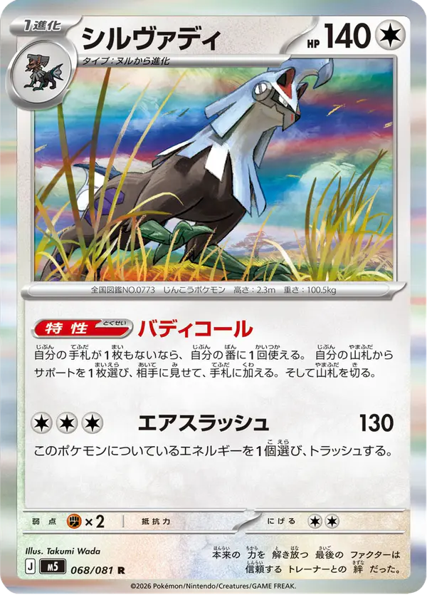 Carta シルヴァディ 068/081 de アビスアイ