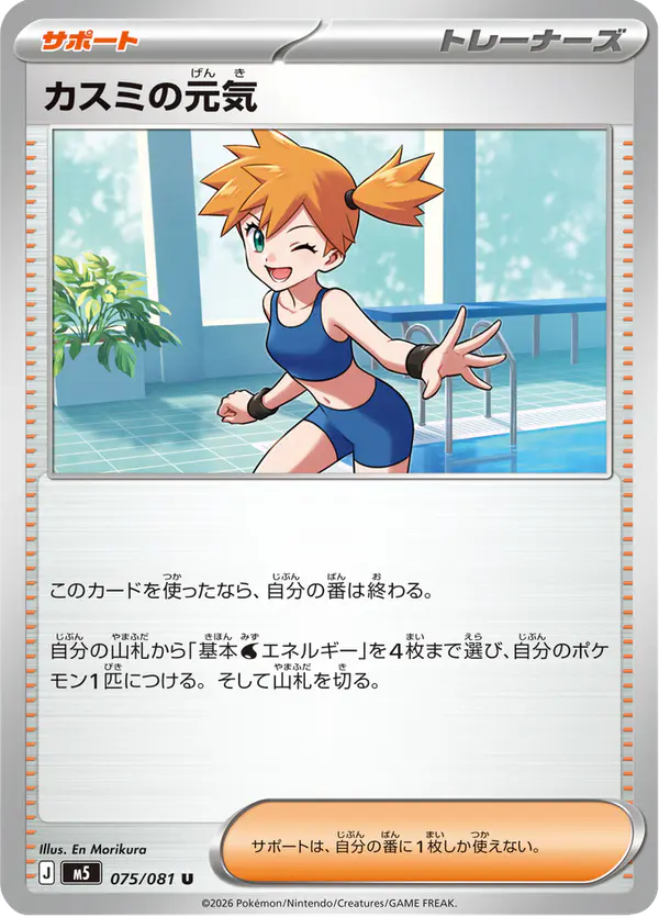 Carta カスミの元気 075/081 de アビスアイ