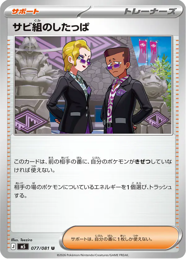 Carta サビ組のしたっぱ 077/081 de アビスアイ