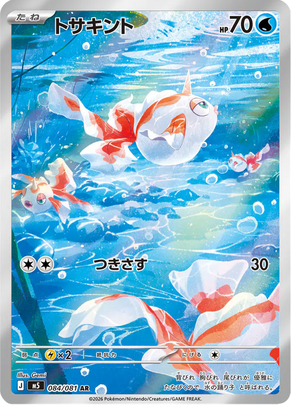 Carta トサキント 084/081 de アビスアイ