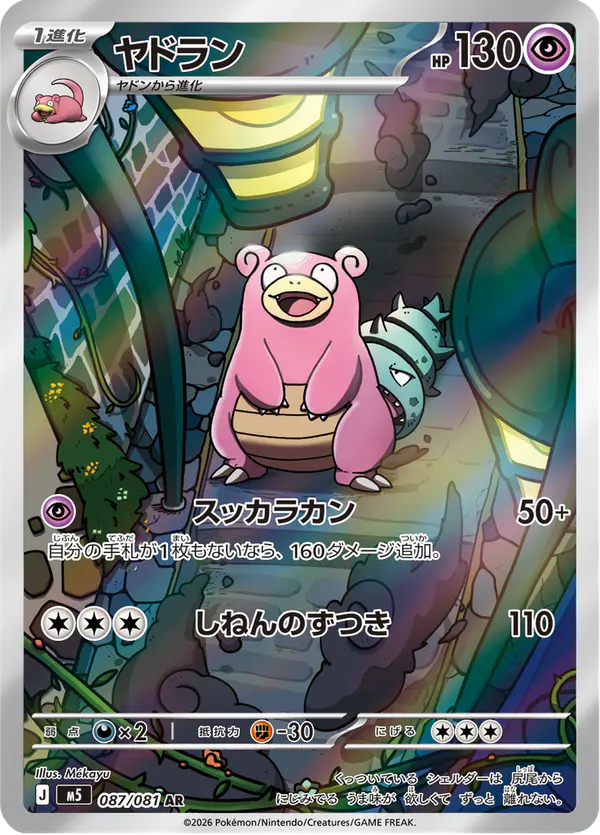 Carta ヤドラン 087/081 de アビスアイ