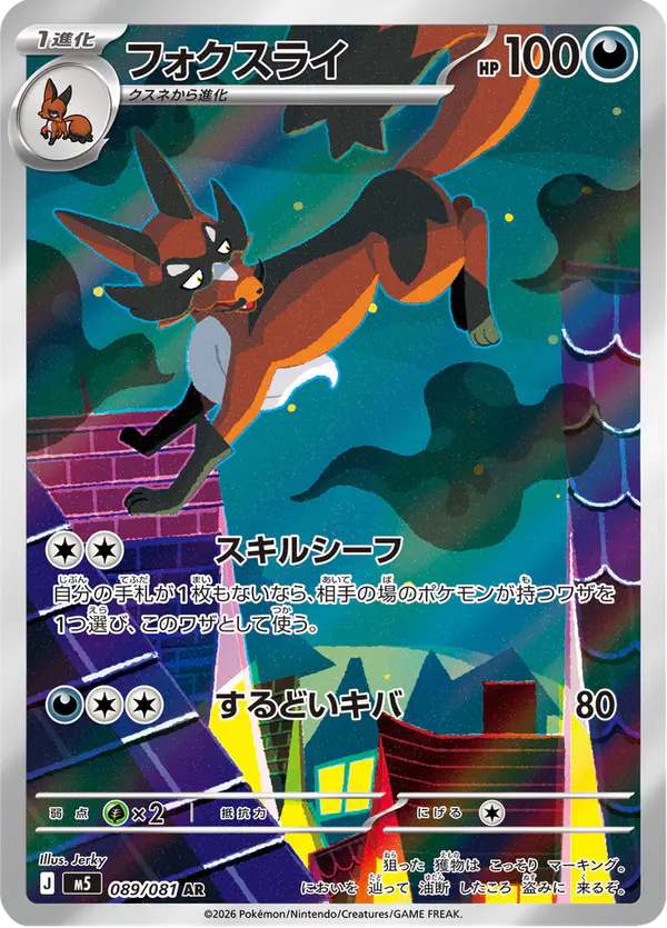 Carta フォクスライ 089/081 de アビスアイ
