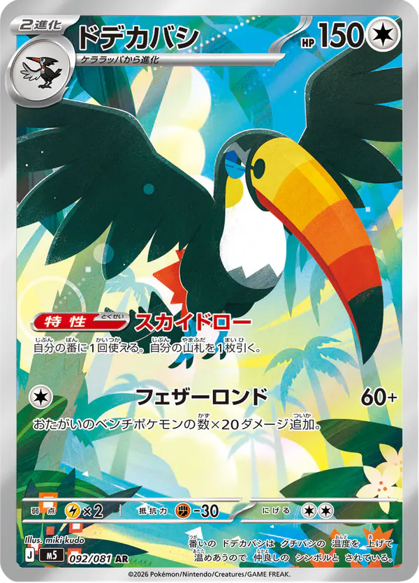 Carta ドデカバシ 092/081 de アビスアイ