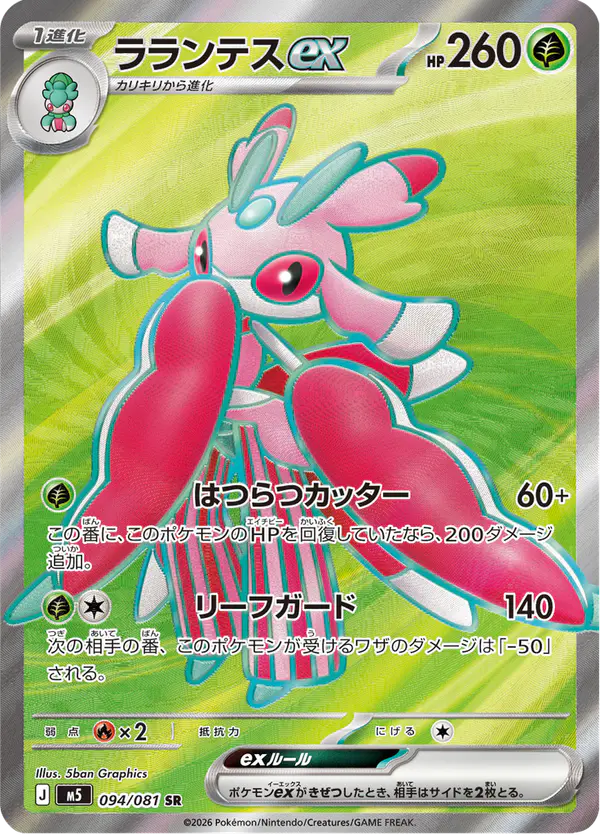 Carta ラランテスex 094/081 de アビスアイ