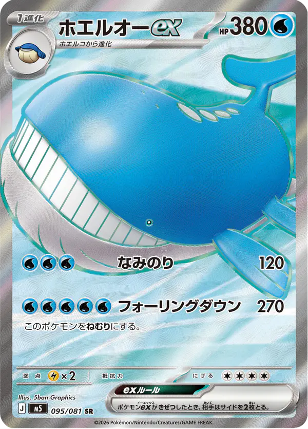 Carta ホエルオーex 095/081 de アビスアイ