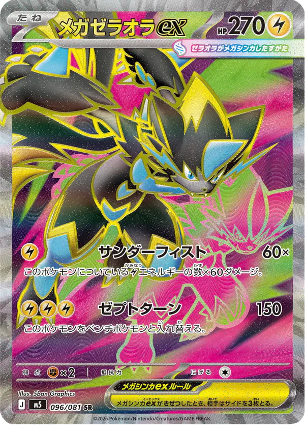 Carta メガゼラオラex 096/081 de アビスアイ