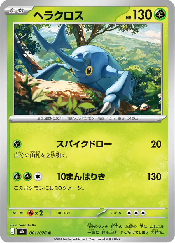 Carta ヘラクロス 001/076 de ストームエメラルダ