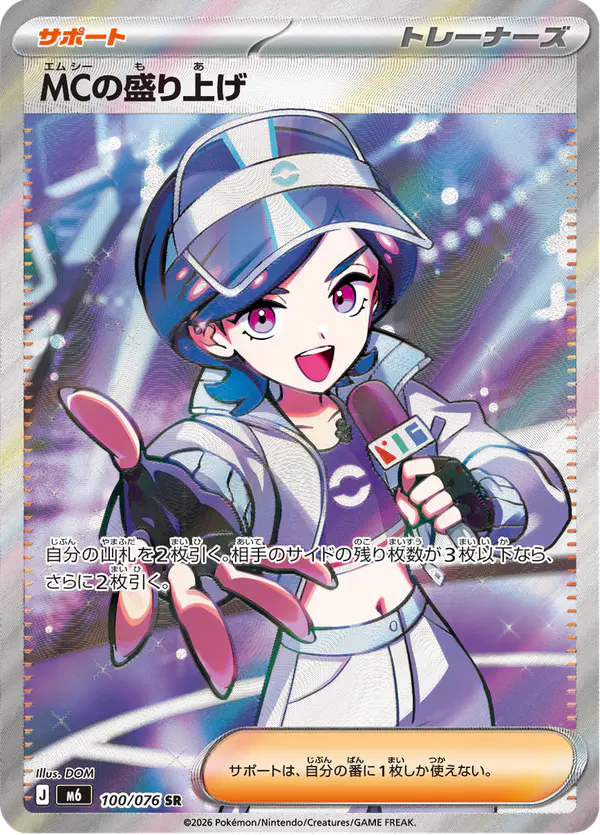 Carta MCの盛り上げ 100/076 de ストームエメラルダ