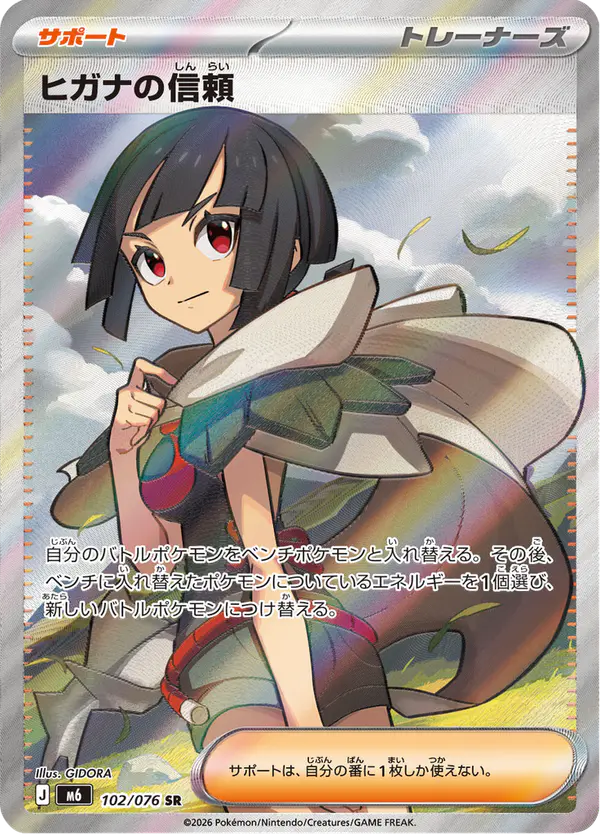 Carta ヒガナの信頼 102/076 de ストームエメラルダ