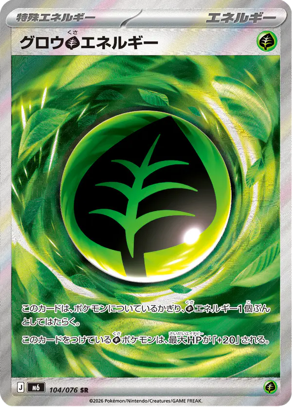 Carta グロウ草エネルギー 104/076 de ストームエメラルダ