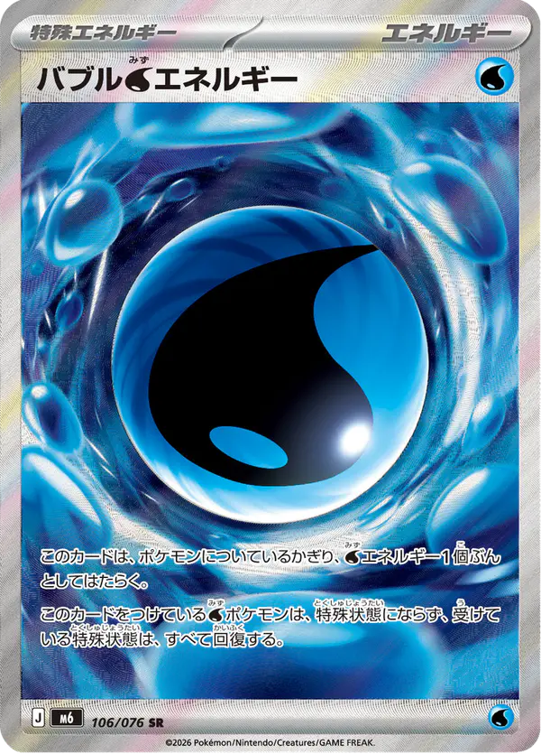 Carta バブル水エネルギー 106/076 de ストームエメラルダ