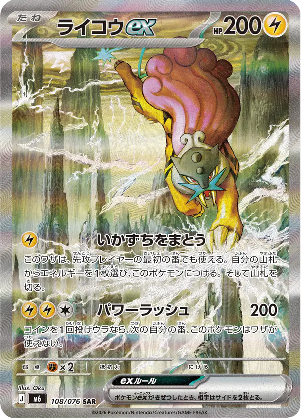 Carta ライコウex 108/076 de ストームエメラルダ