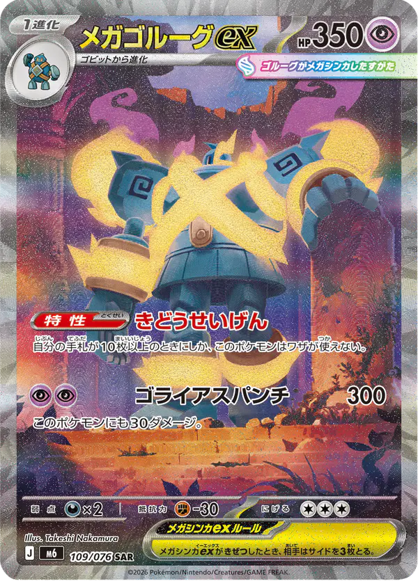 Carta メガゴルーグex 109/076 de ストームエメラルダ
