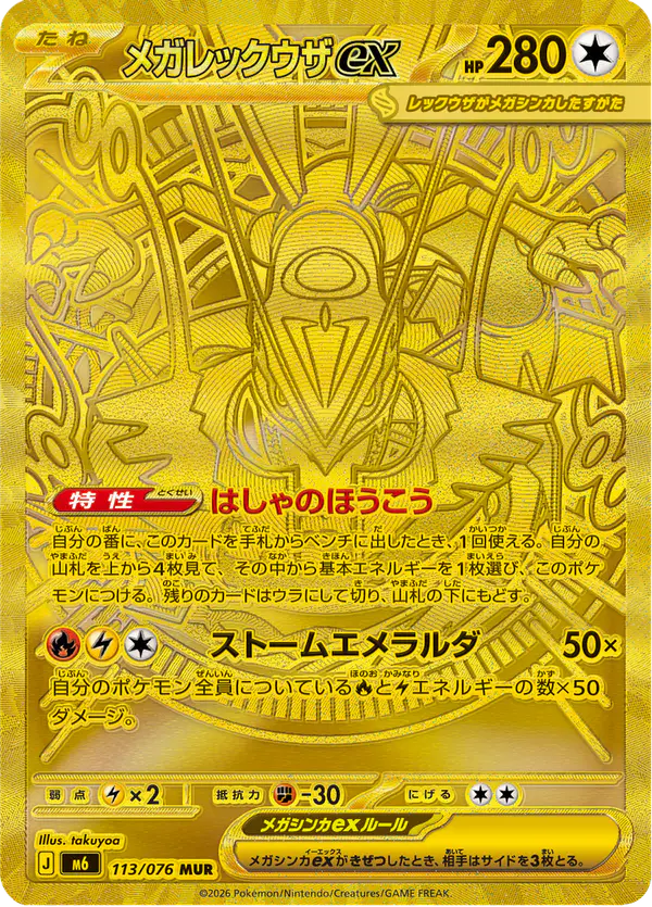 Carta メガレックウザex 113/076 de ストームエメラルダ