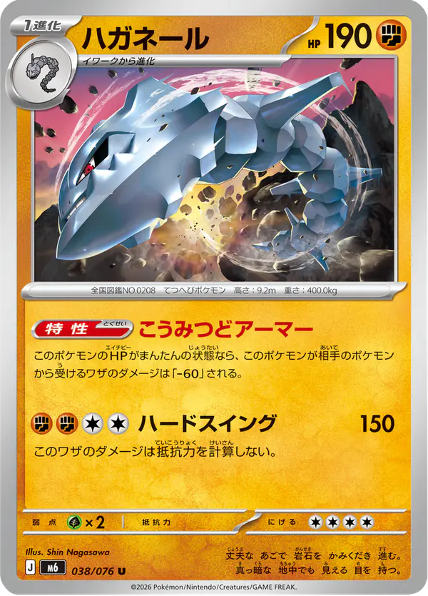 Carta ハガネール 038/076 de ストームエメラルダ