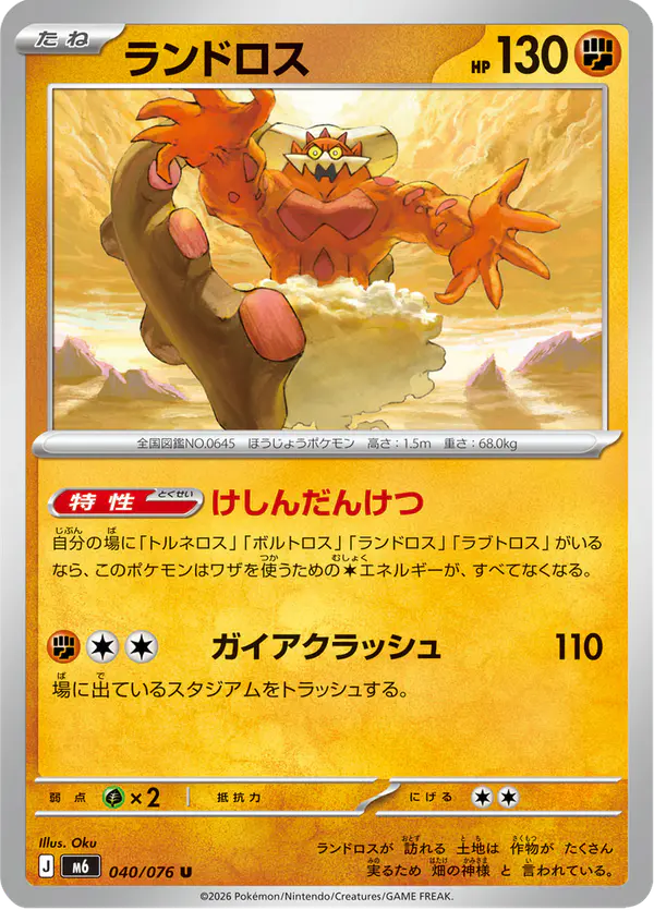 Carta ランドロス 040/076 de ストームエメラルダ