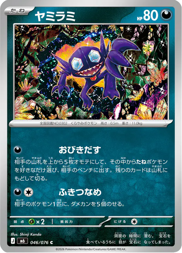 Carta ヤミラミ 046/076 de ストームエメラルダ
