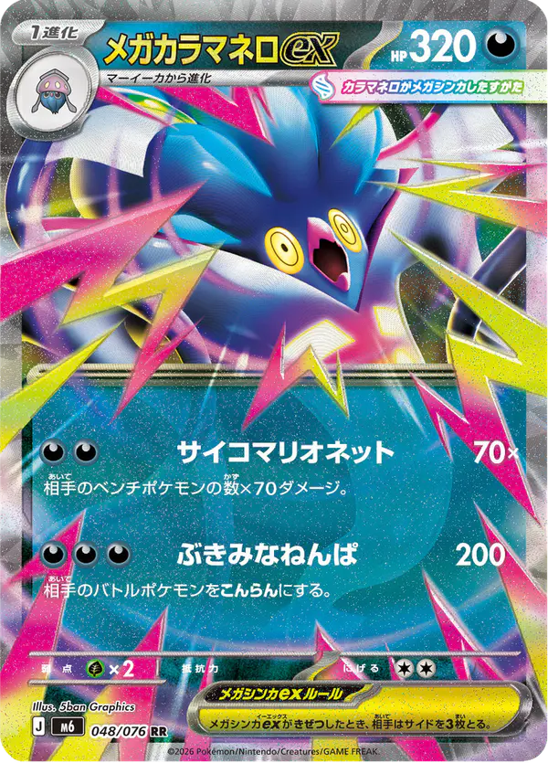 Carta メガカラマネロex 048/076 de ストームエメラルダ