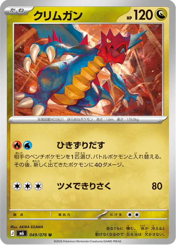 Carta クリムガン 049/076 de ストームエメラルダ
