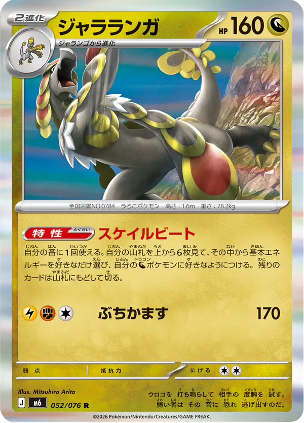 Carta ジャラランガ 052/076 de ストームエメラルダ