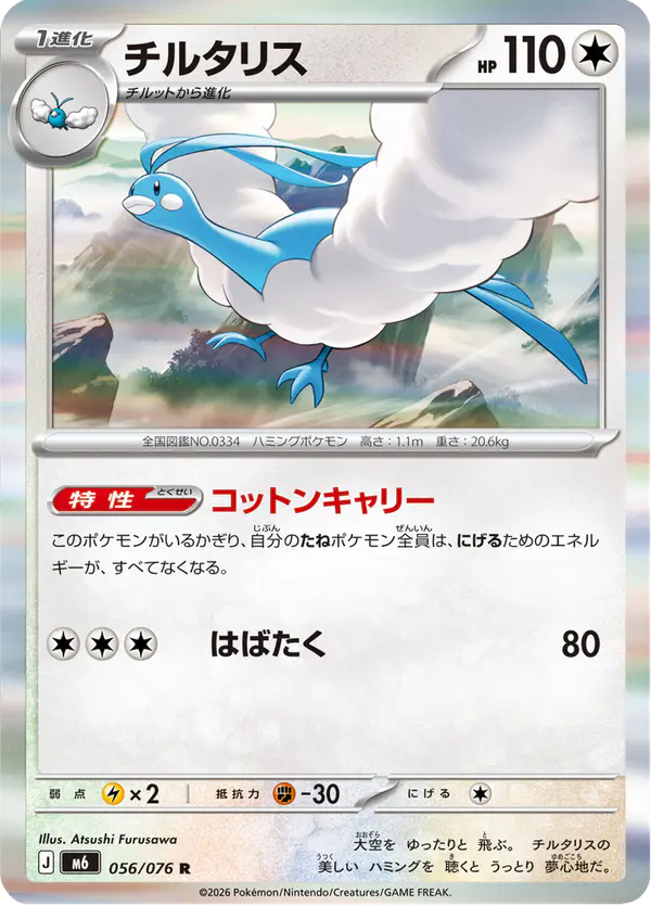 Carta チルタリス 056/076 de ストームエメラルダ