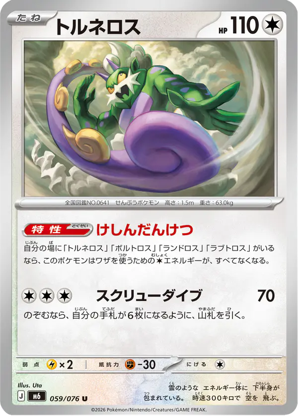 Carta トルネロス 059/076 de ストームエメラルダ