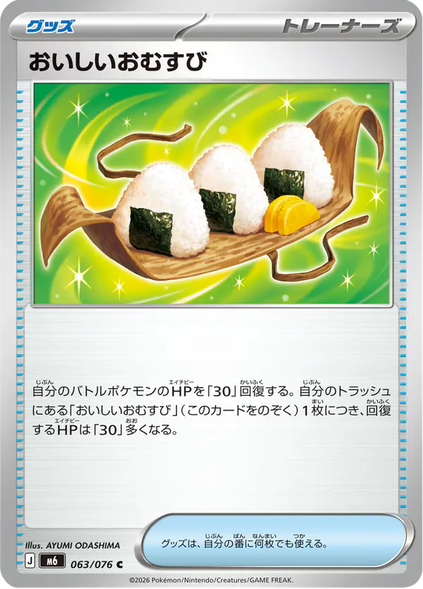 Carta おいしいおむすび 063/076 de ストームエメラルダ