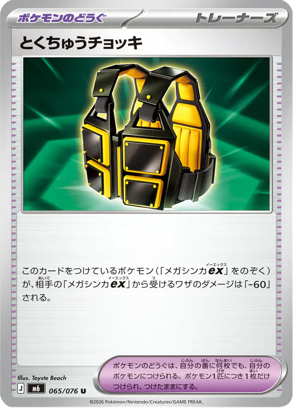 Carta とくちゅうチョッキ 065/076 de ストームエメラルダ