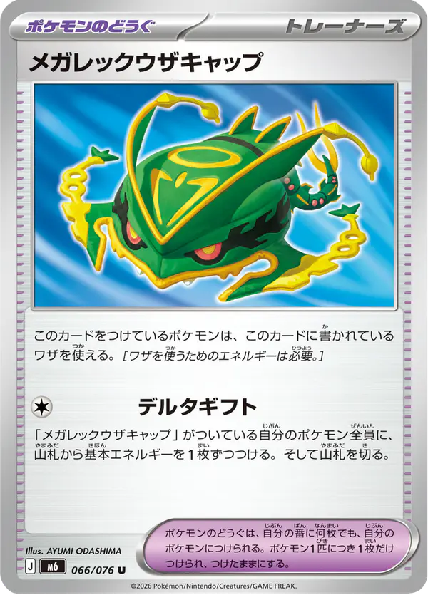 Carta メガレックウザキャップ 066/076 de ストームエメラルダ