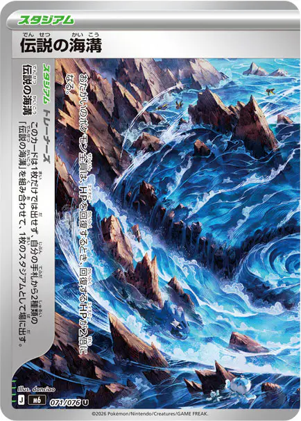 Carta 伝説の海溝 071/076 de ストームエメラルダ