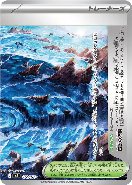 Carta 伝説の海溝 072/076 de ストームエメラルダ