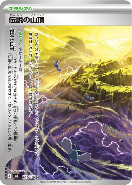 Carta 伝説の山頂 073/076 de ストームエメラルダ