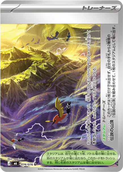 Carta 伝説の山頂 074/076 de ストームエメラルダ