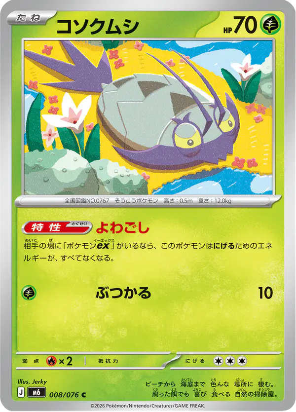Carta コソクムシ 008/076 de ストームエメラルダ