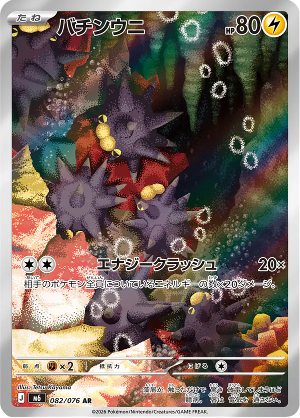 Carta バチンウニ 082/076 de ストームエメラルダ