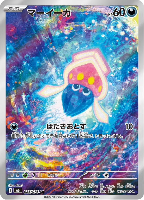 Carta マーイーカ 085/076 de ストームエメラルダ