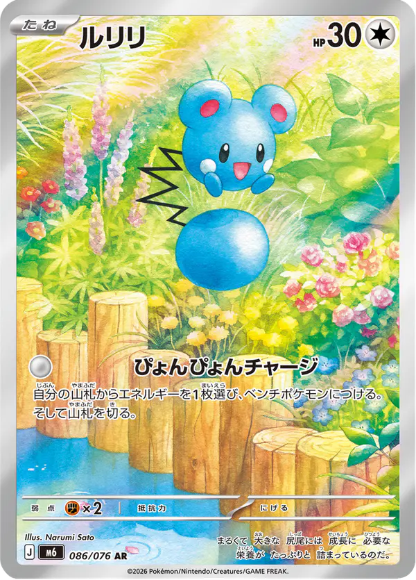 Carta ルリリ 086/076 de ストームエメラルダ