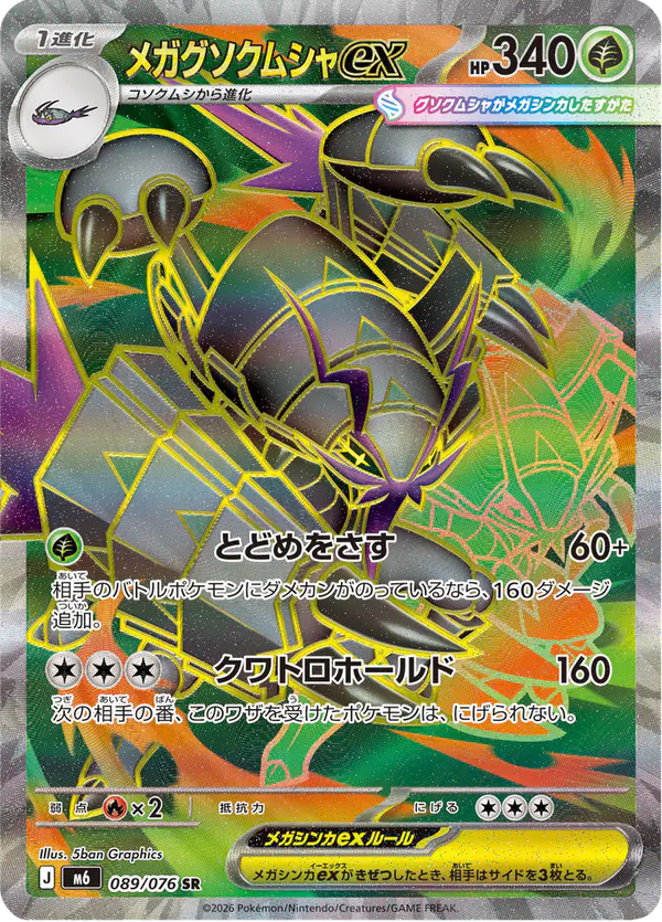 Carta メガグソクムシャex 089/076 de ストームエメラルダ