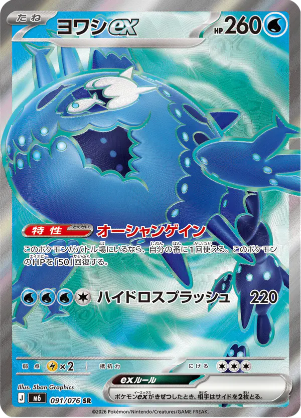 Carta ヨワシex 091/076 de ストームエメラルダ