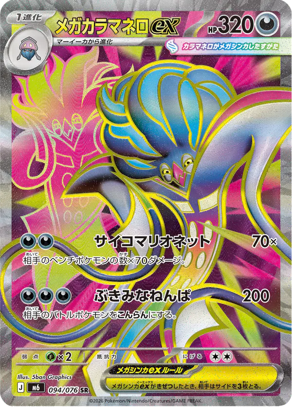 Carta メガカラマネロex 094/076 de ストームエメラルダ